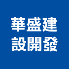 華盛建設開發有限公司,台北建設公司,工程公司,搬家公司