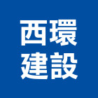 西環建設股份有限公司,麗景