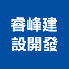 睿峰建設開發股份有限公司,pp