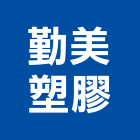 勤美塑膠實業有限公司 勤美塑膠實業有限公司