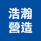 浩瀚營造股份有限公司,新北營造公司,工程公司,搬家公司