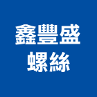 鑫豐盛螺絲企業社,台中白鐵螺絲,膨脹螺絲,基礎螺絲,鑽尾螺絲