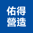佑得營造有限公司,宜蘭參與建案