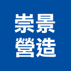 崇景營造有限公司,宜蘭營造公司,工程公司,搬家公司