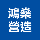 鴻燊營造有限公司,竹圍