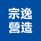 宗逸營造有限公司,新北營造,營造廠,甲等舊制營造,舊制營造業