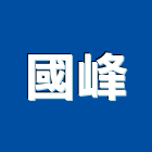 國峰企業社,宜花東廢棄物處理,污水處理設施,廢棄物清運,污水處理槽