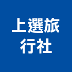 上選旅行社有限公司,台北旅行