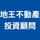 地王不動產投資顧問股份有限公司,新北不動產代銷,不動產代銷