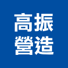 高振營造有限公司,台中乙等