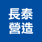 長泰營造股份有限公司,台中甲級,甲級承裝業,甲級防火門