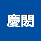 慶閎企業有限公司,雙玄關門,關門器,雙玄關鍛造門,外玄關門