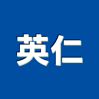 英仁企業有限公司,土方工程,公共工程,道路工程,模板工程