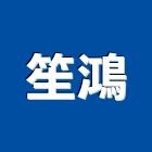 笙鴻實業有限公司,新北標示牌,指示牌,工程告示牌,標示牌