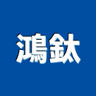 鴻鈦企業有限公司,u型溝,ｕ型螺絲