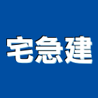宅急建企業有限公司,台北宅急修