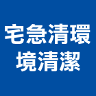 宅急清環境清潔有限公司,環境清潔,清潔服務,環境檢測,清潔