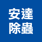 安達除蟲有限公司,台北老鼠