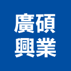 廣碩興業有限公司,新北矽酸鈣天花板,輕鋼架天花板,企口天花板,防火天花板