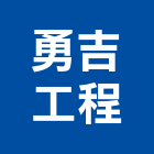 勇吉工程有限公司,pu