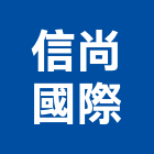 信尚國際有限公司,台北電腦,電腦撿料,電腦繪圖,電腦刻字