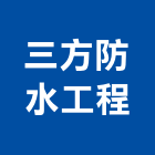三方防水工程有限公司,自黏式防水毯,自粘式防水毯,屋頂防水毯,熱熔式防水毯