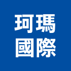 珂瑪國際有限公司