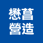 懋菖營造有限公司,南投營造工程,道路工程,模板工程,消防工程