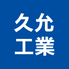久允工業股份有限公司,台中磁磚,磁磚,國產磁磚,磁磚切割