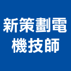 新策劃電機技師事務所,台北電機技師