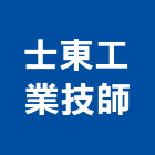 士東工業技師事務所,台北事務機械,機械,重機械,機械鑿井