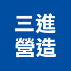 三進營造有限公司,南投營造工程,道路工程,模板工程,消防工程