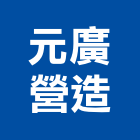 元廣營造有限公司,彰化營造施工,施工電梯,施工圖繪製,施工