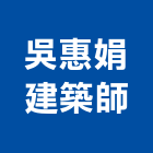 吳惠娟建築師事務所,台中10號