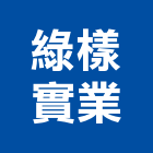 綠樣實業股份有限公司,電動床,電動推桿,電動工具,電動採光罩