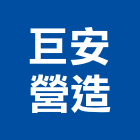 巨安營造有限公司,彰化營造廠