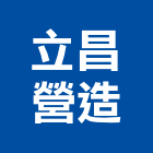 立昌營造有限公司,彰化縣登記字號,工廠登記