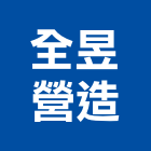 全昱營造股份有限公司,彰化營造廠