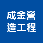 成金營造工程有限公司,彰化縣登記字號,工廠登記