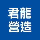 君龍營造有限公司