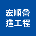 高泰營造有限公司,舊制營造業,甲等舊制營造,專業營造業