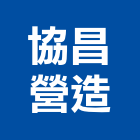 協昌營造有限公司,彰化營造工程,道路工程,模板工程,消防工程