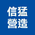 信猛營造有限公司,彰化營造公司,工程公司,搬家公司