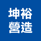 坤裕營造有限公司,彰化營造公司,工程公司,搬家公司