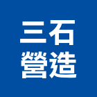 三石營造有限公司,桃園營造廠