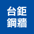 台鉅鋼牆工程行 台鉅鋼牆工程行,src,rc牆,rc切割,rc結構