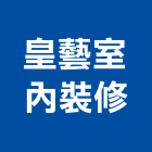 皇藝室內裝修有限公司,新北裝修估算,估算軟體,建築估算,裝修估算