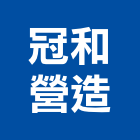 冠和營造有限公司,彰化營造公司,工程公司,搬家公司