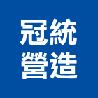 冠統營造有限公司,彰化營造公司,工程公司,搬家公司