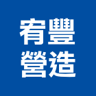 宥豐營造有限公司,彰化縣登記字號,工廠登記
